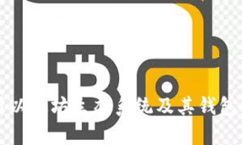 深入解析以太坊生态系统及其钱包选择指南