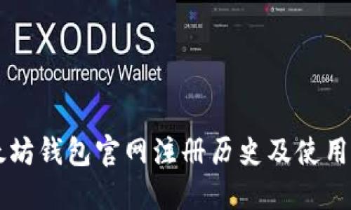 以太坊钱包官网注册历史及使用指南