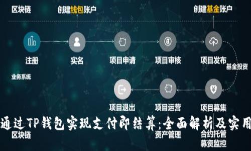 如何通过TP钱包实现支付即结算：全面解析及实用指南