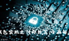 如何通过TP钱包实现支付即结算：全面解析及实用