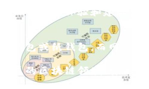   以太坊钱包网页使用指南：全面了解、选择与安全性 / 

 guanjianci 以太坊钱包, 网页钱包, 数字货币, 区块链 /guanjianci 

以太坊是全球第二大市值的数字货币，其智能合约及去中心化应用的强大功能，使得以太坊的钱包需求与日俱增。许多用户希望通过网页钱包来便捷地管理他们的以太坊资产。在这篇文章中，我们将深入探讨以太坊钱包的网页版，包括其特点、使用方法、常见问题及安全性等，为广大用户提供一个全面的指南。

1. 以太坊钱包概述

以太坊钱包是存储以太坊及以太坊代币（ERC-20、ERC-721等）的数字钱包。与比特币不同，以太坊钱包不仅可以存储以太坊本身，还可以存储由以太坊平台发行的各种代币。此外，以太坊钱包通常支持智能合约功能，用户可以使用它们参与去中心化金融（DeFi）、非同质化代币（NFT）等应用。

2. 网页钱包的定义

网页钱包是一种基于浏览器的数字钱包，用户可以通过任何连接互联网的设备直接访问它。与桌面钱包或移动钱包不同，网页钱包的安装与设置相对简单，用户只需在特定网站上注册账户即可使用。

3. 网页钱包的优缺点

使用网页钱包有其独特的优缺点：

ul
    listrong优点：/strong/li
    ul
        li便捷：用户可以通过任何设备访问钱包，即使没有安装钱包软件也能进行交易。/li
        li易用性：一般来说，网页钱包的界面友好，更加适合新手用户。/li
    /ul
    listrong缺点：/strong/li
    ul
        li安全性：由于网页钱包存储在云端，面临网络攻击、网站诈骗等风险。/li
        li私钥管理：许多网页钱包提供的私钥管理不够安全，可能导致用户资产风险。/li
    /ul
/ul

4. 如何选择安全的以太坊网页钱包

在选择以太坊网页钱包时，用户应考虑以下几个方面：

ul
    listrong声誉：/strong选择知名度高且口碑良好的钱包，查看用户评论和反馈。/li
    listrong安全特性：/strong确认钱包提供两步验证、加密存储等安全措施。/li
    listrong支持的资产：/strong确定钱包是否支持你需要的以太坊及其代币。/li
    listrong用户体验：/strong界面设计是否友好，使用是否方便。/li
/ul

5. 常见的以太坊网页版钱包推荐

在市场上，有几个知名的以太坊网页钱包可供选择：

ul
    listrongMetaMask：/strong知名的以太坊扩展钱包，支持多个链，用户界面友好。/li
    listrongMyEtherWallet：/strong开源钱包，允许用户完全控制自己的私钥。/li
    listrongCoinbase Wallet：/strong知名交易所提供的网页钱包，安全性高，易于使用。/li
/ul

6. 如何使用以太坊网页钱包

以MetaMask为例，以下是其使用步骤：

ol
    li访问MetaMask官网，下载并安装浏览器扩展。/li
    li创建新钱包或导入已有钱包。/li
    li备份种子短语，确保安全。/li
    li充值以太坊资产，通过交易所购买或直接转账。/li
    li开始使用钱包，参与DeFi、NFT和其他以太坊应用。/li
/ol

7. 如何提高以太坊网页钱包的安全性

提高以太坊网页钱包的安全性有以下几个方法：

ul
    listrong启用两步验证：/strong确保登录时需要同时使用密码与动态验证码。/li
    listrong定期更换密码：/strong保持良好的密码管理习惯，定期修改钱包密码。/li
    listrong不在公共网络下使用：/strong尽量避免在公共WiFi环境使用钱包，减少被盗风险。/li
/ul

8. 常见问题解答

Q1: 网页钱包安全吗？
网页钱包的安全性问题主要来自于它们存储在云端，可能面临黑客攻击等风险。用户在使用网页钱包时，应选择信誉良好的钱包，并采取相应的安全措施，比如启用两步验证、定期更换密码等。同时，不要在公共网络下使用网页钱包，以减少被盗取的风险。

Q2: 网页钱包与桌面钱包有什么区别？
网页钱包与桌面钱包的主要区别在于存储位置与使用便捷性。网页钱包基于浏览器，用户可随时随地访问，而桌面钱包则需要在特定设备上安装，使用相对不如网页钱包方便。但桌面钱包相对更安全，因为用户完全控制私钥，不易受到网络攻击。

Q3: 如果网页钱包丢失怎么办？
如果网页钱包丢失或无法访问，用户可能会失去对其资产的控制。大部分网页钱包允许用户通过种子短语恢复钱包。因此，用户在设置钱包时，应妥善保管种子短语。若丢失种子短语，将无法找回钱包中的资产。

Q4: 网页钱包如何存储私钥？
大多数网页钱包会将用户的私钥存储在云端或数据库中，方便用户随时访问。然而，这样的存储方式不仅增加了被盗的风险，且用户对私钥的控制能力减弱。因此，使用网页钱包时，尽量选择那些允许用户导出私钥或提供非托管服务的钱包。

Q5: 如何判断一个网页钱包是否支持以太坊代币？
用户可以通过查看钱包的官方网站、用户手册或客户支持信息来判断网页钱包是否支持以太坊代币。此外，用户可参考社区反馈或讨论，查找其他用户的体验和建议。许多钱包也会在界面上显示支持的具体资产类型，多加留意这些信息即可。

Q6: 网页钱包是否适合长期存储资产？
由于网页钱包的安全性相对较低，不建议用户将大量资产长期存储在网页钱包中。对于长期投资，建议将资产转移到更安全的存储方式，如硬件钱包或纸钱包。而网页钱包则适合用于短期交易、日常支付等场景。

通过这个全面的介绍，我们希望用户能够更好地理解以太坊网页钱包的使用与安全问题，做出明智的选择，保护自己的数字资产。在这个快速发展的区块链领域，安全性不容忽视，掌握必要的安全知识是每位用户的责任。