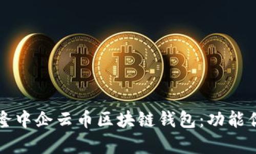 全面解析乾誉隆中企云币区块链钱包：功能优势与使用指南