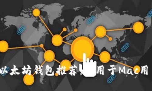 2023年最佳以太坊钱包推荐：适用于Mac用户的全面指南