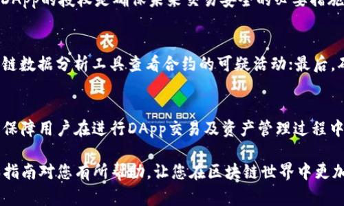 baoti如何通过TP钱包解除DApp授权？完整指南与常见问题解答/baoti
TP钱包, DApp授权, 解锁教程, 加密货币/guanjianci

在区块链技术迅猛发展的今天，DApp（去中心化应用）的使用越来越普遍，尤其是在加密货币的交易和投资领域。随着越来越多的用户接入这些DApp，如何管理它们的授权问题也变得愈发重要。TP钱包作为一个广泛使用的钱包选择，其安全性和便捷性使得用户可以方便地进行各种DApp的操作。但用户在使用DApp的过程中，有时可能需要解除对某些DApp的授权以保护自身资产的安全。本文将详细介绍如何通过TP钱包解除DApp授权，并解答与此相关的常见问题。

一、什么是TP钱包？
TP钱包是一个多链数字货币钱包，支持以太坊、EOS等多种公链资产，专注于去中心化金融（DeFi）和非同质化代币（NFT）的交易。它的用户界面友好，操作简单，使得用户可以轻松管理自己的加密资产。TP钱包不仅具备发送和接收代币的基本功能，还提供了丰富的DApp接口，用户可以通过钱包直接访问各种区块链应用。

二、为什么需要解除DApp授权？
在使用DApp的过程中，用户需要授权这些应用访问他们的加密资产。这种授权通常是为了便于应用进行交易或管理资产。然而，某些情况下，用户需要解除这些授权，比如：
ul
    li使用不再信任或潜在危险的DApp。/li
    li执行资产管理或转移过程后，确保资产安全。/li
    li清理不再使用的授权，提高钱包的安全性。/li
/ul
解除不必要的授权，可以有效降低资产被盗或误用的风险。

三、TP钱包解除DApp授权的步骤
接下来，我们将详细阐述通过TP钱包解除DApp授权的具体步骤。

h41. 打开TP钱包/h4
首先，确保您的TP钱包已正确安装并登录。打开应用程序，并输入必要的安全信息进入钱包界面。

h42. 进入账户设置/h4
在钱包的主界面中，找到并点击“设置”或“账户设置”选项，具体位置可能因版本不同有所不同。

h43. 查找授权管理/h4
在设置菜单中，注意寻找“授权管理”或“DApp授权”相关选项。在此部分，您可以查看已授权的所有DApp列表。

h44. 选择待解除授权的DApp/h4
在已授权DApp的列表中，浏览和选择您需要解除授权的应用。一般情况下，应用旁边会显示其授权信息。

h45. 确认解除授权/h4
点击选择的DApp，会出现确认解除授权的提示，仔细阅读并确认无误后，进行解除授权操作。通常需要您输入钱包密码或进行指纹验证以确保安全。

h46. 检查授权状态/h4
解除授权后，建议您返回授权管理页面，确认该DApp是否已从授权列表中移除，确保操作成功。

以上步骤可以保障用户在TP钱包中安全地管理DApp授权，并有效保护其数字资产。

四、常见问题解答

h41. TP钱包卸载DApp会影响资产吗？/h4
在TP钱包中卸载DApp与解除授权是两个不同的概念。卸载DApp只是清理了这些应用的界面，而未必会影响到资产本身的存在。解除授权才是直接针对DApp和资产之间的访问权限。当您解除对某个DApp的授权时，该应用将不再有权访问您在钱包中的资产。因此，从安全角度看，解除授权是确保资产安全的重要实践。

h42. 为什么我的DApp授权列表中会有很多不明DApp？/h4
用户在使用去中心化应用时，可能会不自觉地授权多个DApp访问其资产。这些DApp可能来自于各种来源，有的可能是您使用过的应用，有的则可能是经过链接或推荐访问的应用。在未深入了解应用背景及安全性前，即便是名不见经传的DApp也可能获得用户授权。因此，定期检查您的授权列表非常重要，并及时解除您认为不明或不安全的应用授权。

h43. 解除授权后，DApp能否再访问我的资产？/h4
一旦您解除某个DApp的授权，它将不再有权限访问您在TP钱包中的资产，所有与该DApp之间的资金操作将被中断。这也意味着，如果您希望再次使用该DApp，您需要重新进行授权。在重新授权时，请确保您信任该DApp，并已了解其操作方式和潜在风险。

h44. 是否可以撤销已授权DApp的交易？/h4
签署交易后，用户无法撤销已授权给DApp的信息或交易。在区块链上，交易一经确认就无法更改或撤回。因此，在授权或进行交易时，用户须慎重考虑，不可草率决策。如果您认为之前的授权存在风险，迅速解除该DApp的授权是确保未来交易安全的必要措施。

h45. 如何识别一个DApp是否安全？/h4
识别DApp的安全性可以从多个方面进行考虑：首先，查看该DApp的社区反馈和使用评价，通过各大区块链社区或推特了解用户的使用感受；其次，检查该应用的智能合约是否经过专业人士的审计，通过相关区块链数据分析工具查看合约的可疑活动；最后，确保您的资产分散存储，避免将全部资产授权给同一个DApp，降低潜在风险。

h46. TP钱包如何保障用户资产安全？/h4
TP钱包采用多重加密技术来保护用户的私钥和资产安全。用户的私钥不会被上传到服务器，所有交易都在本地完成，减少了被黑客攻击的风险。此外，TP钱包还提供了指纹解锁、密码保护等多种安全机制，进一步保障用户在进行DApp交易及资产管理过程中不易受到攻击。此外，建议用户定期更改密码，开启2FA（双重认证），增强安全性。

总的来说，TP钱包作为一个便捷和安全的数字资产管理工具，为用户提供了良好的DApp使用体验。通过学习如何解除DApp授权，用户能够更好的保护他们的资产安全，防止未经授权的访问和潜在的损失。希望本指南对您有所帮助，让您在区块链世界中更加灵活、安心地进行交易和投资。