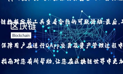 baoti如何通过TP钱包解除DApp授权？完整指南与常见问题解答/baoti
TP钱包, DApp授权, 解锁教程, 加密货币/guanjianci

在区块链技术迅猛发展的今天，DApp（去中心化应用）的使用越来越普遍，尤其是在加密货币的交易和投资领域。随着越来越多的用户接入这些DApp，如何管理它们的授权问题也变得愈发重要。TP钱包作为一个广泛使用的钱包选择，其安全性和便捷性使得用户可以方便地进行各种DApp的操作。但用户在使用DApp的过程中，有时可能需要解除对某些DApp的授权以保护自身资产的安全。本文将详细介绍如何通过TP钱包解除DApp授权，并解答与此相关的常见问题。

一、什么是TP钱包？
TP钱包是一个多链数字货币钱包，支持以太坊、EOS等多种公链资产，专注于去中心化金融（DeFi）和非同质化代币（NFT）的交易。它的用户界面友好，操作简单，使得用户可以轻松管理自己的加密资产。TP钱包不仅具备发送和接收代币的基本功能，还提供了丰富的DApp接口，用户可以通过钱包直接访问各种区块链应用。

二、为什么需要解除DApp授权？
在使用DApp的过程中，用户需要授权这些应用访问他们的加密资产。这种授权通常是为了便于应用进行交易或管理资产。然而，某些情况下，用户需要解除这些授权，比如：
ul
    li使用不再信任或潜在危险的DApp。/li
    li执行资产管理或转移过程后，确保资产安全。/li
    li清理不再使用的授权，提高钱包的安全性。/li
/ul
解除不必要的授权，可以有效降低资产被盗或误用的风险。

三、TP钱包解除DApp授权的步骤
接下来，我们将详细阐述通过TP钱包解除DApp授权的具体步骤。

h41. 打开TP钱包/h4
首先，确保您的TP钱包已正确安装并登录。打开应用程序，并输入必要的安全信息进入钱包界面。

h42. 进入账户设置/h4
在钱包的主界面中，找到并点击“设置”或“账户设置”选项，具体位置可能因版本不同有所不同。

h43. 查找授权管理/h4
在设置菜单中，注意寻找“授权管理”或“DApp授权”相关选项。在此部分，您可以查看已授权的所有DApp列表。

h44. 选择待解除授权的DApp/h4
在已授权DApp的列表中，浏览和选择您需要解除授权的应用。一般情况下，应用旁边会显示其授权信息。

h45. 确认解除授权/h4
点击选择的DApp，会出现确认解除授权的提示，仔细阅读并确认无误后，进行解除授权操作。通常需要您输入钱包密码或进行指纹验证以确保安全。

h46. 检查授权状态/h4
解除授权后，建议您返回授权管理页面，确认该DApp是否已从授权列表中移除，确保操作成功。

以上步骤可以保障用户在TP钱包中安全地管理DApp授权，并有效保护其数字资产。

四、常见问题解答

h41. TP钱包卸载DApp会影响资产吗？/h4
在TP钱包中卸载DApp与解除授权是两个不同的概念。卸载DApp只是清理了这些应用的界面，而未必会影响到资产本身的存在。解除授权才是直接针对DApp和资产之间的访问权限。当您解除对某个DApp的授权时，该应用将不再有权访问您在钱包中的资产。因此，从安全角度看，解除授权是确保资产安全的重要实践。

h42. 为什么我的DApp授权列表中会有很多不明DApp？/h4
用户在使用去中心化应用时，可能会不自觉地授权多个DApp访问其资产。这些DApp可能来自于各种来源，有的可能是您使用过的应用，有的则可能是经过链接或推荐访问的应用。在未深入了解应用背景及安全性前，即便是名不见经传的DApp也可能获得用户授权。因此，定期检查您的授权列表非常重要，并及时解除您认为不明或不安全的应用授权。

h43. 解除授权后，DApp能否再访问我的资产？/h4
一旦您解除某个DApp的授权，它将不再有权限访问您在TP钱包中的资产，所有与该DApp之间的资金操作将被中断。这也意味着，如果您希望再次使用该DApp，您需要重新进行授权。在重新授权时，请确保您信任该DApp，并已了解其操作方式和潜在风险。

h44. 是否可以撤销已授权DApp的交易？/h4
签署交易后，用户无法撤销已授权给DApp的信息或交易。在区块链上，交易一经确认就无法更改或撤回。因此，在授权或进行交易时，用户须慎重考虑，不可草率决策。如果您认为之前的授权存在风险，迅速解除该DApp的授权是确保未来交易安全的必要措施。

h45. 如何识别一个DApp是否安全？/h4
识别DApp的安全性可以从多个方面进行考虑：首先，查看该DApp的社区反馈和使用评价，通过各大区块链社区或推特了解用户的使用感受；其次，检查该应用的智能合约是否经过专业人士的审计，通过相关区块链数据分析工具查看合约的可疑活动；最后，确保您的资产分散存储，避免将全部资产授权给同一个DApp，降低潜在风险。

h46. TP钱包如何保障用户资产安全？/h4
TP钱包采用多重加密技术来保护用户的私钥和资产安全。用户的私钥不会被上传到服务器，所有交易都在本地完成，减少了被黑客攻击的风险。此外，TP钱包还提供了指纹解锁、密码保护等多种安全机制，进一步保障用户在进行DApp交易及资产管理过程中不易受到攻击。此外，建议用户定期更改密码，开启2FA（双重认证），增强安全性。

总的来说，TP钱包作为一个便捷和安全的数字资产管理工具，为用户提供了良好的DApp使用体验。通过学习如何解除DApp授权，用户能够更好的保护他们的资产安全，防止未经授权的访问和潜在的损失。希望本指南对您有所帮助，让您在区块链世界中更加灵活、安心地进行交易和投资。