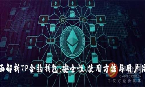 全面解析TP合约钱包：安全性、使用方法与用户体验