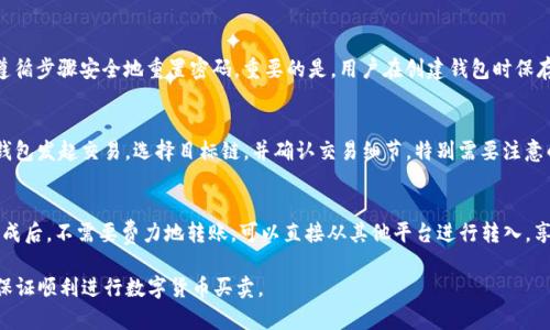 jiaotiTP钱包最近怎么买卖不了币？详解原因与解决方案/jiaoti
TP钱包, 数字货币, 钱包买卖, 交易问题/guanjianci

随着数字货币的崛起，越来越多的人开始使用多种方式来进行资产的存储和交易。其中，TP钱包作为一种流行的数字货币钱包，受到越来越多用户的欢迎。然而，最近不少用户反映，他们在使用TP钱包时遇到了一些买卖不了币的问题。这不仅影响了他们的交易体验，也引发了越来越多人的关注。本文将深入探讨TP钱包为何最近买卖不了币，以及相关的解决方案和建议。

一、TP钱包简介
TP钱包是一个多功能的数字货币钱包，支持多种主流数字货币的存储和交易。用户可以通过TP钱包进行币种的转账、兑换以及资产管理。TP钱包的界面友好，操作简单，使得即使是新手用户也能快速上手。此外，TP钱包还注重安全性，采用多重安全机制来保障用户资产的安全。

二、用户在TP钱包上买卖不了币的现象
许多用户在最近的交易中发现，无法成功买入或卖出他们的数字货币。这种现象不仅对他们的投资造成影响，也使得他们对TP钱包的信任度下降。下面我们将从几个不同方面来分析这个问题的产生原因。

三、可能的原因分析
在使用TP钱包买卖币时，用户可能面临以下几个问题，这些问题会导致他们无法顺利完成交易：

h41. 网络问题/h4
网络连接是进行任何数字货币交易的基础。如果用户的网络不稳定或连接速度较慢，可能会出现交易延迟或无法完成交易的情况。建议用户检查网络连接，确保在良好的网络环境下进行交易。

h42. 钱包更新/h4
TP钱包有时需要定期更新以修复bug和提高功能。如果用户没有及时更新钱包，可能会导致某些功能无法正常工作，此时建议用户检查是否有可用的更新，并进行下载安装。

h43. 交易所问题/h4
TP钱包虽然是一个钱包，但有时也与交易所直接关联。如果所连接的交易所出现故障，用户的买卖请求可能会被延迟或错误处理。建议用户在进行交易前，查看交易所的信息，了解其当前运行状态。

h44. 安全性措施/h4
有些情况下，TP钱包可能会因为安全性措施触发，暂时冻结用户的交易。用户在进行买卖操作之前，建议进行身份验证，以确保自己的交易顺利进行。

h45. 法规政策影响/h4
数字货币的交易受各国法律法规的影响，如果某个地区的法规出台，可能会影响交易的合法性。用户需要关注相关的政策动态，了解是否有影响其交易的因素。

h46. 钱包容量限制/h4
如果用户钱包中的数字货币存储空间已经达到上限，可能无法继续进行新交易。建议用户查看自己的钱包状态，定期清理和。

四、解决方案
针对上述问题，用户可以尝试以下解决方案：

h41. 检查网络连接/h4
确保网络稳定且速度足够快，可以尝试更换网络环境，例如从移动数据切换到无线网络，从而提升交易的流畅性。

h42. 更新TP钱包/h4
定期检查TP钱包是否有更新版本，及时下载安装更新，以确保钱包的稳定性和安全性。

h43. 了解交易所信息/h4
在进行买卖操作前，用户可以提前查看相关交易所的通知，了解是否存在维护或系统更新等信息，从而避免在不适合的时机进行交易。

h44. 完成身份验证/h4
用户应通过TP钱包进行必要的身份验证，以确保自己的账户安全，减少因安全措施而导致的交易延迟。

h45. 关注法律法规动态/h4
定期关注数字货币相关的法律法规动态，以便及时了解政策变化对交易的影响。

h46. 钱包存储/h4
定期清理不需要的币种，保持钱包的畅通，从而保证后续交易的顺利进行。

五、相关问题探讨
为了更好地帮助用户了解TP钱包相关的交易问题，我们将提供六个常见问题及其详细解答：

h41. TP钱包怎样进行二次验证？/h4
二次验证是为了增加账户的安全性流程，用户需要在钱包设置中找到安全设置选项。通常，该选项下会提供手机短信、邮箱或其他认证方式，用户需选择合适的方式完成验证。常见的二次验证方式有使用OTP（一次性密码）及绑定手机。这些措施能够有效防止账户被盗和不当交易。

h42. 如何解决TP钱包转账寥寥无几的问题？/h4
如果用户发现TP钱包的转账速度极慢，可以尝试以下几步来解决：首先，查看网络状态，重启路由器或使用其他网络连接；其次，检查转账所需的手续费是否足够，手续费过低也可能影响转账速度；最后，确保转账的币种没有网络拥堵时，一般情况下选择在非高峰时段进行转账会相对顺利。

h43. 如何提高TP钱包的安全性？/h4
用户可以通过几个步骤来提高TP钱包的安全性。首先，设置一个强密码，避免使用简单组合，以减少被破解风险。其次，开启二次验证功能，以防止未经授权的账户访问。再次，定期更新钱包版本，采用最新的安全补丁。此外，用户需要确保访问的钱包网址是官方的，并避免点击陌生链接。

h44. 如何找回丢失的TP钱包密码？/h4
如果用户忘记了TP钱包的密码，通常可以通过钱包的恢复功能找回。在钱包登录界面，选择“忘记密码”选项，然后根据提示输入密码备份的私钥或助记词。遵循步骤安全地重置密码。重要的是，用户在创建钱包时保存好助记词，因为这是找回账户的唯一凭证。

h45. 如何使用TP钱包进行跨链交易？/h4
TP钱包支持一些跨链交易，但这通常需要与特定的去中心化交易所（DEX）结合使用。用户需要确保已连接到的DEX支持所需的跨链交易，并遵循步骤从TP钱包发起交易，选择目标链，并确认交易细节。特别需要注意的是，由于跨链特性可能涉及费用和速度，用户需提前了解交易时间及交易成本。

h46. 自己可以创建TP钱包吗？/h4
是的，用户可以通过TP钱包的官方网站或移动应用，根据指引步骤创建新钱包。创建钱包时，需要注意保存私钥和助记词，以防丢失后无法访问钱包。创建完成后，不需要费力地转账，可以直接从其他平台进行转入，享有自己的数字资产管理权。

总之，TP钱包是一个方便又安全的数字货币存储与交易工具，用户应积极保持其网络稳定与钱包更新，了解相关法律法规，及时解决交易中出现的问题，以保证顺利进行数字货币买卖。