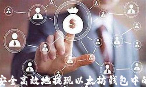 
如何安全高效地提现以太坊钱包中的收益