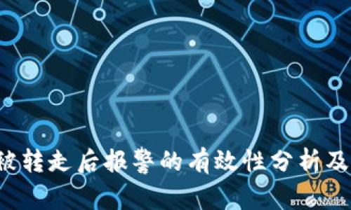  TP钱包被转走后报警的有效性分析及解决方案