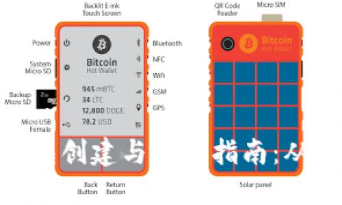 : 以太坊钱包创建与管理指南：从入门到精通