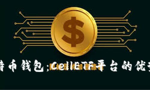 全面解析比特币钱包：CellETF平台的优势与使用指南