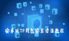 安卓版TP钱包安装方法教程