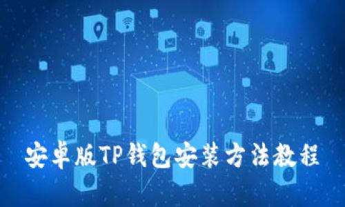 安卓版TP钱包安装方法教程