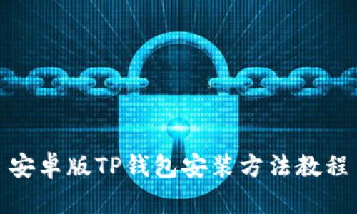 安卓版TP钱包安装方法教程