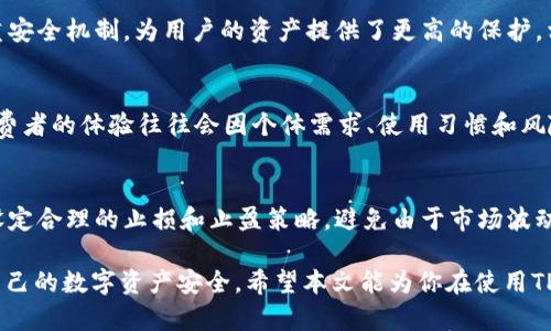 jiaotiTP钱包是一种安全可靠的数字货币钱包，如何辨别假币？/jiaoti
TP钱包, 数字货币, 假币, 钱包安全/guanjianci

随着区块链技术的发展和数字货币的持续升温，越来越多的人开始接触数字货币钱包。TP钱包作为一种流行的数字货币钱包，凭借其功能丰富、操作简单和安全性高的特点，吸引了众多用户的关注。然而，随着市场中假币和诈骗行为的增多，用户对TP钱包以及自己所持有的数字资产的安全性产生了疑问。本文将深入探讨TP钱包的真实情况，辨别假币的相关知识，并解答用户的常见疑问。

TP钱包是什么？
TP钱包是一种用于存储、管理、转账和交易数字货币的工具。它可以支持多种主流的数字货币，如比特币、以太坊、Ripple等。TP钱包的优点在于用户可以完全控制自己的私钥，这意味着用户拥有数字资产的绝对所有权。在TP钱包内，用户可以轻松查看余额、交易记录，并与其他用户进行安全的交易。

TP钱包的安全性如何？
TP钱包在安全性方面相对较高，许多用户在选择钱包时最关注的就是安全问题。TP钱包采用了多重加密技术，确保用户的私钥和密码不会被泄露。此外，TP钱包还支持冷存储功能，将用户的部分资产存储在离线状态，以防止黑客攻击。虽然TP钱包的安全性较高，但用户在使用时仍需注意防范钓鱼网站、恶意软件等风险。

如何辨别假币？
在数字货币市场中，假币的存在对用户的资产安全构成了威胁。辨别假币需要从多个方面入手：首先，查看币种的背景和开发团队。合法的虚拟货币通常会有透明的开发进展和活跃的社区。其次，注意币种的交易量和流通情况，正规币种有稳定的交易量与用户基础。最后，虚心参考业内专家的分析和评测，避免盲目入场。

使用TP钱包的注意事项
尽管TP钱包提供了较高的安全性，但用户在使用时仍需谨慎。首先，用户应定期更新钱包应用，确保使用最新版本以获得最佳安全性能。其次，设置强密码并启用双重认证功能，增加账户的安全性。此外，用户还需定期备份自己的钱包信息，以防数据丢失带来的风险。

如何确保TP钱包安全？
确保TP钱包安全的方式有多种，其中最重要的是用户的自身意识。用户应做到不随意点击不明链接，不在公共 Wi-Fi 环境下进行重大交易。此外，定期检查交易记录和账户设置，排除异常情况。在钱包内进行交易时，仔细核对接收方地址，避免发送错误。

TP钱包能否保障投资收益？
TP钱包的主要功能是存储和管理数字货币，并不直接涉及投资收益。但通过TP钱包，用户可以方便地参与不同的投资和交易，从而获得潜在收益。因此，投资者需要了解各种数字货币的市场趋势和投资风险，理性投资，切勿盲目跟风。

常见的与TP钱包相关的问题
1. TP钱包支持哪些数字货币？
TP钱包支持多种主流数字货币，包括但不限于比特币、以太坊、莱特币、Ripple等。用户可以根据自己的需求选择存储和管理不同的数字资产。TP钱包还有不断更新的趋势，未来可能支持更多新兴币种。用户在选择使用TP钱包之前，最好先查看支持的币种列表，以确保所需数字资产的兼容性。

2. TP钱包是否收费？
TP钱包在使用过程中，并不收取钱包的基本使用费用。然而，用户在进行数字货币交易时，可能需要支付网络交易手续费。这个费用通常由链上网络决定，随着市场波动而变化。用户在使用TP钱包时，可以在交易过程中的确认页面查看相应手续费，确保其合理。

3. TP钱包如何恢复已丢失的密码？
如果用户忘记了TP钱包的密码，通常可以通过备份的助记词或私钥进行恢复。TP钱包在注册时，会要求用户设置一个强密码并提供备份助记词。用户应妥善保存这些信息，以防后续使用。如果未能备份相关信息，可能无法恢复账户，因此，充分的安全意识和前期准备非常重要。

4. TP钱包和其他钱包相比，优势在哪里？
TP钱包的优势主要体现在以下几个方面：第一，其用户界面友好、操作简便，适合新手用户；第二，TP钱包支持跨链交易，可以在不同链间进行资产转移；第三，该钱包采用多重安全机制，为用户的资产提供了更高的保护。相较于其他数字货币钱包，TP钱包在安全性、兼容性及便捷性方面表现较为突出。

5. TP钱包的用户反馈如何？
TP钱包在市场上的用户反馈普遍良好，许多用户对其简洁的设计、便捷的操作和良好的安全性表示满意。然而，也有用户提及某些功能不够完善和信息更新稍慢等缺点。消费者的体验往往会因个体需求、使用习惯和风险承受能力而有所不同。潜在用户最好先参考一些权威评价，然后结合自身需求选择。

6. 如何安全地交易数字货币？
在TP钱包内安全交易数字货币，可以遵循以下原则：首先，选择在明确的链上交易，避免不明来源的币种。其次，确保交易对象的真实性和信誉，避免 scams 的发生。此外，设定合理的止损和止盈策略，避免由于市场波动带来的损失。最重要的是，尽量在安全的环境下进行交易，确保网络及设备的安全。

总的来说，TP钱包是一款安全可靠的数字货币钱包，为用户提供了良好的资产管理工具。但在使用过程中，用户仍需保持警惕，了解假币辨识及安全交易的相关知识，确保自己的数字资产安全。希望本文能为你在使用TP钱包的过程中提供有效的指导和参考。