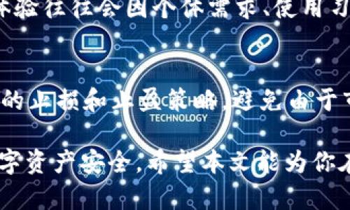 jiaotiTP钱包是一种安全可靠的数字货币钱包，如何辨别假币？/jiaoti
TP钱包, 数字货币, 假币, 钱包安全/guanjianci

随着区块链技术的发展和数字货币的持续升温，越来越多的人开始接触数字货币钱包。TP钱包作为一种流行的数字货币钱包，凭借其功能丰富、操作简单和安全性高的特点，吸引了众多用户的关注。然而，随着市场中假币和诈骗行为的增多，用户对TP钱包以及自己所持有的数字资产的安全性产生了疑问。本文将深入探讨TP钱包的真实情况，辨别假币的相关知识，并解答用户的常见疑问。

TP钱包是什么？
TP钱包是一种用于存储、管理、转账和交易数字货币的工具。它可以支持多种主流的数字货币，如比特币、以太坊、Ripple等。TP钱包的优点在于用户可以完全控制自己的私钥，这意味着用户拥有数字资产的绝对所有权。在TP钱包内，用户可以轻松查看余额、交易记录，并与其他用户进行安全的交易。

TP钱包的安全性如何？
TP钱包在安全性方面相对较高，许多用户在选择钱包时最关注的就是安全问题。TP钱包采用了多重加密技术，确保用户的私钥和密码不会被泄露。此外，TP钱包还支持冷存储功能，将用户的部分资产存储在离线状态，以防止黑客攻击。虽然TP钱包的安全性较高，但用户在使用时仍需注意防范钓鱼网站、恶意软件等风险。

如何辨别假币？
在数字货币市场中，假币的存在对用户的资产安全构成了威胁。辨别假币需要从多个方面入手：首先，查看币种的背景和开发团队。合法的虚拟货币通常会有透明的开发进展和活跃的社区。其次，注意币种的交易量和流通情况，正规币种有稳定的交易量与用户基础。最后，虚心参考业内专家的分析和评测，避免盲目入场。

使用TP钱包的注意事项
尽管TP钱包提供了较高的安全性，但用户在使用时仍需谨慎。首先，用户应定期更新钱包应用，确保使用最新版本以获得最佳安全性能。其次，设置强密码并启用双重认证功能，增加账户的安全性。此外，用户还需定期备份自己的钱包信息，以防数据丢失带来的风险。

如何确保TP钱包安全？
确保TP钱包安全的方式有多种，其中最重要的是用户的自身意识。用户应做到不随意点击不明链接，不在公共 Wi-Fi 环境下进行重大交易。此外，定期检查交易记录和账户设置，排除异常情况。在钱包内进行交易时，仔细核对接收方地址，避免发送错误。

TP钱包能否保障投资收益？
TP钱包的主要功能是存储和管理数字货币，并不直接涉及投资收益。但通过TP钱包，用户可以方便地参与不同的投资和交易，从而获得潜在收益。因此，投资者需要了解各种数字货币的市场趋势和投资风险，理性投资，切勿盲目跟风。

常见的与TP钱包相关的问题
1. TP钱包支持哪些数字货币？
TP钱包支持多种主流数字货币，包括但不限于比特币、以太坊、莱特币、Ripple等。用户可以根据自己的需求选择存储和管理不同的数字资产。TP钱包还有不断更新的趋势，未来可能支持更多新兴币种。用户在选择使用TP钱包之前，最好先查看支持的币种列表，以确保所需数字资产的兼容性。

2. TP钱包是否收费？
TP钱包在使用过程中，并不收取钱包的基本使用费用。然而，用户在进行数字货币交易时，可能需要支付网络交易手续费。这个费用通常由链上网络决定，随着市场波动而变化。用户在使用TP钱包时，可以在交易过程中的确认页面查看相应手续费，确保其合理。

3. TP钱包如何恢复已丢失的密码？
如果用户忘记了TP钱包的密码，通常可以通过备份的助记词或私钥进行恢复。TP钱包在注册时，会要求用户设置一个强密码并提供备份助记词。用户应妥善保存这些信息，以防后续使用。如果未能备份相关信息，可能无法恢复账户，因此，充分的安全意识和前期准备非常重要。

4. TP钱包和其他钱包相比，优势在哪里？
TP钱包的优势主要体现在以下几个方面：第一，其用户界面友好、操作简便，适合新手用户；第二，TP钱包支持跨链交易，可以在不同链间进行资产转移；第三，该钱包采用多重安全机制，为用户的资产提供了更高的保护。相较于其他数字货币钱包，TP钱包在安全性、兼容性及便捷性方面表现较为突出。

5. TP钱包的用户反馈如何？
TP钱包在市场上的用户反馈普遍良好，许多用户对其简洁的设计、便捷的操作和良好的安全性表示满意。然而，也有用户提及某些功能不够完善和信息更新稍慢等缺点。消费者的体验往往会因个体需求、使用习惯和风险承受能力而有所不同。潜在用户最好先参考一些权威评价，然后结合自身需求选择。

6. 如何安全地交易数字货币？
在TP钱包内安全交易数字货币，可以遵循以下原则：首先，选择在明确的链上交易，避免不明来源的币种。其次，确保交易对象的真实性和信誉，避免 scams 的发生。此外，设定合理的止损和止盈策略，避免由于市场波动带来的损失。最重要的是，尽量在安全的环境下进行交易，确保网络及设备的安全。

总的来说，TP钱包是一款安全可靠的数字货币钱包，为用户提供了良好的资产管理工具。但在使用过程中，用户仍需保持警惕，了解假币辨识及安全交易的相关知识，确保自己的数字资产安全。希望本文能为你在使用TP钱包的过程中提供有效的指导和参考。