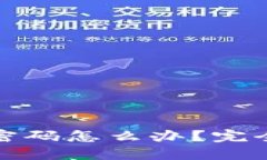 忘记比特币钱包密码怎么办？完全攻略与应对措