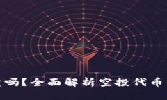 TP钱包空投可以卖吗？全面解析空投代币的价值与