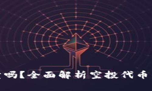 TP钱包空投可以卖吗？全面解析空投代币的价值与交易策略