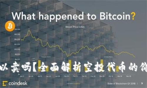 TP钱包空投可以卖吗？全面解析空投代币的价值与交易策略