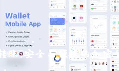 TP钱包授权转账：安全与便捷的加密货币管理方式