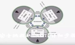 TP钱包如何快速安全地提取USDT？详细步骤与常见