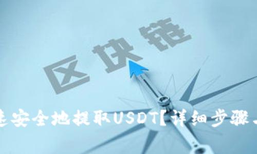 TP钱包如何快速安全地提取USDT？详细步骤与常见问题解答