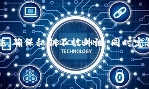   比特币钱包ID与收款ID详解：如何安全高效收款？ / 

 guanjianci 比特币, 钱包ID, 收款ID, 加密货币 /guanjianci 

# 比特币钱包ID与收款ID详解：如何安全高效收款？

比特币自2009年以来便开始席卷全球，成为最热门的加密货币之一。许多用户在追逐数字资产的同时，不免会对比特币的存储和转账产生疑惑，特别是比特币钱包ID和收款ID这两个概念。本文将深入探讨比特币钱包ID与收款ID的差异、如何生成和管理这些ID，探索其在比特币交易中的重要性及安全性，同时回答一些相关问题，帮助用户更好地理解和利用比特币。

## 什么是比特币钱包ID？

比特币钱包ID是一个独一无二的字符串，为比特币用户提供一个用于存储和接收比特币的地址。每个比特币钱包都有自己的ID，这些ID通常呈现为一串由字母和数字构成的字符，例如“1A1zP1eP5QGefi2DMPTfTL5SLmv7DivfNa”，这个地址就是比特币创始人中本聪的比特币地址。

在比特币网络中，钱包ID作用类似于银行的账号。用户可以通过这个ID向他人发送和接收比特币。每个比特币交易都必须经过钱包ID进行验证，确保交易的合法性和准确性。

### 比特币钱包ID的构成

1. **地址格式**：
   比特币钱包ID有多种格式，包括P2PKH（以1开头）、P2SH（以3开头）和Bech32（以bc1开头）等。这些格式代表着不同的技术标准和功能。

2. **加密性**：
   钱包ID背后通常对应着一对密钥：公钥和私钥。公钥即为钱包ID，用于接收比特币；而私钥则确保用户对比特币的控制权，任何人都不得泄露。

3. **一次性使用**：
   在最佳的安全实践中，用户应尽可能使用新的地址进行每次交易，确保隐私和安全性。一些钱包服务提供商会自动为用户生成新的接收地址。

## 什么是收款ID？

收款ID，广义上讲，可以理解为用来接收比特币的地址。在比特币网络中，这个地址通常就是用户在比特币钱包中用于接收转账的地址，同样由许多字符组成。

收款ID的用途在于明确指明用户希望接收比特币的钱包地址。每次进行交易时，付款方需将相应的比特币发送到该收款ID上。

### 收款ID的使用场景

1. **在线交易**：
   现代电子商务平台与服务提供商逐渐接受比特币作为支付方式。在这种情况下，商家会提供一个收款ID，顾客在付款环节进行输入。

2. **个人转账**：
   朋友之间的比特币转账亦需要使用收款ID。双方通过共享收款ID，使得比特币交易顺利进行。

3. **捐赠与集资**：
   比特币的匿名性使得其在网络募捐、慈善捐赠等方面广泛应用，捐赠人会提供收款ID用于募集比特币。

## 钱包ID与收款ID的区别

虽然比特币钱包ID与收款ID在日常使用中存在交集，但它们的本质和用途有所不同。

1. **用途**：
   钱包ID不仅用于接收比特币，也用于发送比特币，而收款ID的主要功能则是接收。因此，钱包ID的功能更为全面。

2. **管理方式**：
   钱包ID对应的私钥是用户资产管理的关键，而每次收款ID的生成（尤其是新地址的生成）应通过钱包程序自动进行，以确保一定的隐私性。

3. **安全性**：
   钱包ID的私钥应该妥善保管，绝对避免泄露，而对于收款ID，虽然也需要保护，但更换地址相对简单，因此隐私风险相对较低。

## 如何安全高效使用比特币钱包ID和收款ID？

使用比特币进行交易时，安全性至关重要。以下是一些确保安全、高效使用比特币钱包ID与收款ID的建议：

1. **选择可靠的比特币钱包**：
   市面上有多种比特币钱包可供选择，包括软钱包、硬钱包和在线钱包。选择信誉良好的钱包提供商确保资金安全，并采取必要的安全措施。

2. **使用强密码**：
   确保你的比特币钱包采用强密码，最好是由字母、数字和特殊字符组成的密码。此外，启用双重身份验证等额外的安全措施。

3. **定期更新软件**：
   使用最新版钱包软件可以保护你免受已知的安全漏洞。定期查看钱包平台的更新和发布信息，确保始终使用最新的安全补丁。

4. **避免公共Wi-Fi使用**：
   在公共场所使用Wi-Fi进行比特币交易存在高风险，最好避免在没有安全措施的情况下使用公共网络。

5. **冷存储**：
   尽量将大部分比特币资产存放在冷钱包中，避免联网设备泄露信息。冷钱包可有效降低攻击风险。

6. **注意钓鱼攻击**：
   网络上钓鱼攻击频繁，需要时刻保持警惕，确保任何输入交易信息之前，确认网站的真实性和安全性。

## 相关问题 

### 问题一：如何创建比特币钱包ID？

创建比特币钱包ID的过程并不复杂，用户只需下载或注册一个比特币钱包即可。许多钱包服务商提供简单的引导流程使得创建钱包更加直观。需要牢记的是，在创建钱包时，绝对要妥善保存生成的助记词或私钥，以免丢失。

## 创建步伐

1. **选择钱包类型**：
   用户可选择在线钱包、桌面钱包、移动钱包或硬件钱包。市场上常见的选择有比特币核心、Electrum、Coinbase等。

2. **下载钱包软件**：
   在选择好想要使用的钱包类型后，从其官方网站或应用商店下载相应软件。确保下载链接的安全性。

3. **设定账户**：
   打开钱包后，用户需根据系统的提示设定账户信息，如用户名、密码等。

4. **生成地址**：
   创建完成后，钱包软件将自动生成一个比特币钱包ID，用户可以对外分享这一ID进行收款。

### 问题二：比特币钱包ID可以更改吗？

比特币钱包ID本身是可以通过创建新的钱包来更改的。当然，这是在你创建的新钱包之后，才能真正意义上“更改”钱包ID。每次新生成的地址都会接替你老的地址，这也是合乎安全和隐私原则的做法。

### 问题三：如何保护我的比特币钱包ID？

保护比特币钱包ID及其私钥的安全是保护资产安全的绝对首要。确保使用复杂的密码，定期更改，并加入双重验证，并定期备份数据文件，避免任何意外丢失造成资产损失。

### 问题四：比特币收款ID是唯一的吗？

比特币收款ID是唯一的，且每次接收比特币时，最优实践是生成新的收款地址。钱包通常会自动为每笔交易生成一个新的接收地址，以增加隐私性和安全性。

### 问题五：为什么使用多个收款ID？

使用多个收款ID是为了增强用户的隐私性和安全性。在比特币交易中，每借口一个新的收款ID，即便某个地址被揭露，用户的其他比特币资产和交易仍然不会受损。这样的策略也能增强资产的保密性。

### 问题六：比特币钱包ID和收款ID存在安全风险吗？

是的，比特币钱包ID和收款ID的确存在一定的安全风险。钱包ID的私钥一旦被泄露，任何人都可以控制该钱包中的比特币资产。因此，为确保安全，用户需采取额外的措施，确保私钥不被外泄，同时定期进行加密和备份。

以上就是关于“比特币钱包ID与收款ID”全方位的解析。希望本文能够帮助您深入理解比特币在交易中的重要性，并在使用过程中提高安全意识。