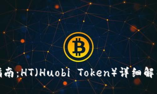 TP钱包使用指南：HT（Huobi Token）详细解析与交易策略