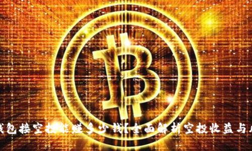 TP钱包接空投能赚多少钱？全面解析空投收益与风险