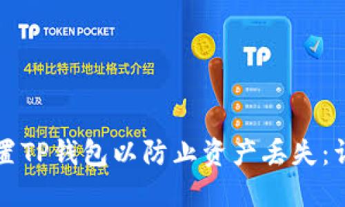 如何设置TP钱包以防止资产丢失：详细指南