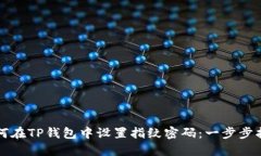 如何在TP钱包中设置指纹密码：一步步指南