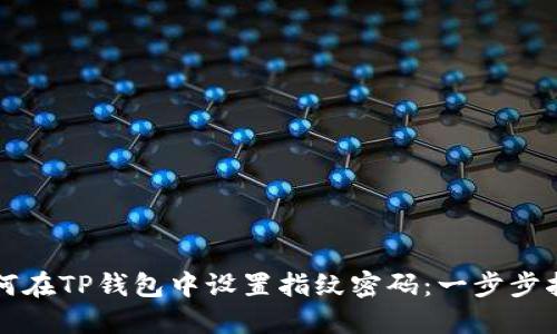 如何在TP钱包中设置指纹密码：一步步指南