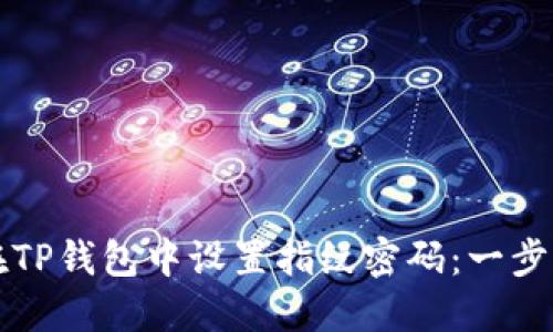 如何在TP钱包中设置指纹密码：一步步指南