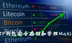 如何使用TP钱包安全存储和管理Matic数字资产