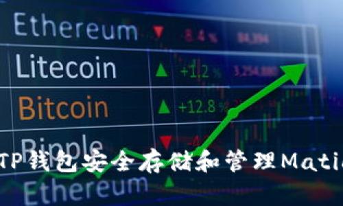 如何使用TP钱包安全存储和管理Matic数字资产