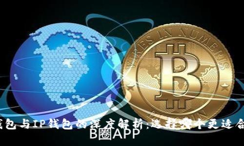 TP钱包与IP钱包的深度解析：选择哪个更适合你？