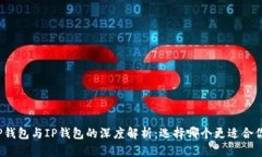TP钱包与IP钱包的深度解析：选择哪个更适合你？