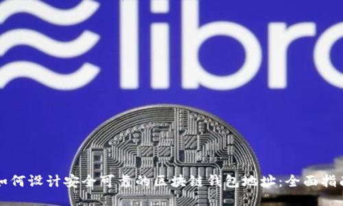 如何设计安全可靠的区块链钱包地址：全面指南