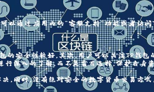   TP钱包闪兑不了的原因及解决办法详解 / 
 guanjianci TP钱包,闪兑,无法闪兑,数字货币 /guanjianci 

在数字货币的世界中，TP钱包因其简单易用和安全性而受到广泛欢迎。然而，也有不少用户在使用TP钱包进行闪兑时遇到了问题，尤其是在闪兑不成功的情况下。本文将深入探讨TP钱包闪兑功能无法使用的原因，以及解决这些问题的办法。此外，我们还将分析有关此问题的相关常见问题，帮助用户获得更全面的信息。

TP钱包闪兑的基本功能概述
TP钱包是一个去中心化钱包，支持多种数字货币的存储和交易。闪兑功能使用户能够在不同的数字货币之间快速转换，便捷高效。通过闪兑，用户可以在几分钟内完成交易，避免了传统交易所的长时间等待。不过，这一功能有时可能会出现无法闪兑的情况，这对用户体验造成了影响。

TP钱包闪兑不了的常见原因
在使用TP钱包进行闪兑时，如果用户发现无法完成交易，可能是由以下几个原因引起的：

h41. 网络连接问题/h4
网络问题是导致TP钱包闪兑失败的最常见原因之一。用户需要确保手机或设备的互联网连接稳定。如果网络信号不佳，那么在进行闪兑时，交易会因为无法与服务器建立连接而失败。

h42. 钱包版本过旧/h4
TP钱包的软件版本也会影响其功能。若用户没有及时更新钱包软件，可能会因为不兼容新协议或系统bug而导致无法进行闪兑。因此，定期检查并更新钱包版本是非常重要的。

h43. 充值金额不足/h4
进行闪兑时，用户必须确认自己电子钱包内有足够的数字货币。有时用户可能希望转换的金额超出了自己实际拥有的余额，这也会导致闪兑失败。

h44. 闪兑功能维护或故障/h4
TP钱包可能会在特定时间内进行系统维护，这期间闪兑功能可能会暂时关闭。如果用户在此期间尝试进行闪兑，则会显示无法操作的提示。

h45. 鉴权失败/h4
TP钱包需要用户完成身份验证或输入交易密码才能进行闪兑，如果用户在操作中输入的密码错误，或未通过身份验证，都会导致闪兑失败。

h46. 区块链网络拥堵/h4
在某些情况下，区块链网络的高流量可能导致交易验证缓慢，从而使得闪兑失败。在区块链网络高峰期，用户可能需要耐心等待或选择其他时间段进行闪兑。

解决TP钱包闪兑问题的具体步骤
为了解决TP钱包闪兑不了的问题，用户可以按照以下步骤进行操作：

h41. 检查网络连接/h4
用户首先应检查网络连接是否正常。如果人们使用的是Wi-Fi，可以尝试切换到移动数据，反之亦然。同时，避免在信号不佳的环境中进行操作。

h42. 更新TP钱包版本/h4
及时更新钱包软件是一项必要的操作。在应用商店中检查是否有可用的更新，有时新的版本可以修复已知的bug和提高闪兑的稳定性。

h43. 查看账户余额/h4
在进行闪兑前，务必确保账户内有足够的可用余额进行交易。如果余额不足，可以通过其他平台或钱包进行充值，以满足闪兑的需求。

h44. 查询TP钱包公告/h4
访问TP钱包的官方网站或社交媒体，查看是否有关于闪兑功能的公告或维护信息。如果确实是系统维护，只能耐心等待恢复。

h45. 确保身份验证通过/h4
在进行每一次闪兑时，用户应确保账号的安全性，包括正确输入交易密码。建议用户将密码记录在安全的地方，避免因遗忘而无法闪兑的问题。

h46. 避开高峰期进行交易/h4
对于区块链网络拥堵的问题，用户可以选择在低峰时段进行闪兑。例如，通常在晚上或非工作日时，网络流量较低，更容易成功完成交易。

常见相关问题解决攻略

1. TP钱包闪兑具体如何操作？
使用TP钱包进行闪兑操作相对简单直观。用户只需在应用内选择闪兑功能，输入需要转换的金额和目标货币，确认相关信息后即可进行。具体操作步骤如下：
首先，打开TP钱包应用，登录个人账户，进入主界面。在主菜单中找到并点击“闪兑”选项。用户将看到可用的数字货币选项，选择要转换的币种及目标币种。然后输入希望闪兑的数量，确认交易信息后，点击“闪兑”按钮。如果一切顺利，系统将进行处理，几分钟后用户将看到交易结果。
此外，用户在操作时需注意填写正确的交易数量，并核实账户内的可用余额，以避免因余额不足而导致闪兑失败。

2. TP钱包安全性如何？
在数字货币交易中，安全性是用户首要考虑的问题。TP钱包采取多种安全措施以保护用户资产。首先，TP钱包采用私钥和公钥机制，加密用户的数字资产，确保只有持有私钥的用户能够管理自己的数字货币。
其次，TP钱包还的多重身份验证系统，如短信验证和双重认证等，以增加账户的安全层级。此外，钱包的代码会定期审查，并进行更新，以确保没有安全漏洞。尽管如此，用户也要培养良好的安全习惯，例如定期更换密码，不在公共Wi-Fi环境下进行交易等。

3. TP钱包支持哪些数字货币？
TP钱包支持多种主流数字货币，包括比特币（BTC）、以太坊（ETH）、莱特币（LTC），以及其他众多的ERC-20标准代币和NFT等。用户可以在TP钱包内查看具体支持的数字货币列表，通常这些信息会在钱包的官方网站或应用里进行更新。
理想的情况是，用户可以了解自己希望投资的数字货币，并在TP钱包选择支持的币种进行交易，以达到最佳的交易体验和安全保障。

4. TP钱包如何恢复功能？
在某些情况下，用户可能需要对TP钱包进行恢复，例如设备更换、误删应用等。TP钱包提供了通过助记词和私钥恢复账户的功能。如果用户在新设备上重新安装TP钱包，打开应用，选择“恢复钱包”选项，输入助记词或导入私钥后，就能找回之前的资产。
用户在恢复钱包时，确保助记词和私钥的安全，避免泄露给不明人士。这是因为任何获得助记词的人都可以访问账户并控制其中的资产。

5. 如果TP钱包无法闪兑，如何联系客服？
如果用户在使用TP钱包的过程中遇到任何问题，包括无法闪兑的情况，建议首先查阅TP钱包的FAQ或公告信息。若问题依然未得到解决，可以通过应用内的“客服支持”功能或者访问TP钱包官网进行联系客服。在官网上，通常会提供服务热线、在线客服及邮件等多种联系方式。
在联系客户支持时，用户应详细描述遇到的问题，包括闪兑的具体情况、账户信息等，方便客服人员更快地帮助解决问题。

6. 如何判断TP钱包的使用是否安全可靠？
判断TP钱包的安全可靠性可以通过多个方面入手。首先，检查TP钱包是否在主流应用商店上架，用户评价较高且下载量大通常表明该钱包的安全性较好。其次，用户可以关注TP钱包的社交媒体平台，从中了解用户反馈情况以及开发团队的更新状态。
此外，建议用户进行研究，例如查阅相关评测和资讯，了解TP钱包对安全性和隐私的重视。在数字货币投资中，用户理应对所使用的钱包进行深入的了解，而不是盲目选择，保护自身资产安全。

总之，TP钱包闪兑的便捷性是其吸引用户的重要原因，但在使用过程中如遇到闪兑失败等问题，用户应保持冷静，逐步排查原因并尝试解决。同时，没有绝对安全的数字货币交易方式，用户需要提高自身的安全意识，以确保资产的安全。