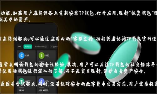   TP钱包闪兑不了的原因及解决办法详解 / 
 guanjianci TP钱包,闪兑,无法闪兑,数字货币 /guanjianci 

在数字货币的世界中，TP钱包因其简单易用和安全性而受到广泛欢迎。然而，也有不少用户在使用TP钱包进行闪兑时遇到了问题，尤其是在闪兑不成功的情况下。本文将深入探讨TP钱包闪兑功能无法使用的原因，以及解决这些问题的办法。此外，我们还将分析有关此问题的相关常见问题，帮助用户获得更全面的信息。

TP钱包闪兑的基本功能概述
TP钱包是一个去中心化钱包，支持多种数字货币的存储和交易。闪兑功能使用户能够在不同的数字货币之间快速转换，便捷高效。通过闪兑，用户可以在几分钟内完成交易，避免了传统交易所的长时间等待。不过，这一功能有时可能会出现无法闪兑的情况，这对用户体验造成了影响。

TP钱包闪兑不了的常见原因
在使用TP钱包进行闪兑时，如果用户发现无法完成交易，可能是由以下几个原因引起的：

h41. 网络连接问题/h4
网络问题是导致TP钱包闪兑失败的最常见原因之一。用户需要确保手机或设备的互联网连接稳定。如果网络信号不佳，那么在进行闪兑时，交易会因为无法与服务器建立连接而失败。

h42. 钱包版本过旧/h4
TP钱包的软件版本也会影响其功能。若用户没有及时更新钱包软件，可能会因为不兼容新协议或系统bug而导致无法进行闪兑。因此，定期检查并更新钱包版本是非常重要的。

h43. 充值金额不足/h4
进行闪兑时，用户必须确认自己电子钱包内有足够的数字货币。有时用户可能希望转换的金额超出了自己实际拥有的余额，这也会导致闪兑失败。

h44. 闪兑功能维护或故障/h4
TP钱包可能会在特定时间内进行系统维护，这期间闪兑功能可能会暂时关闭。如果用户在此期间尝试进行闪兑，则会显示无法操作的提示。

h45. 鉴权失败/h4
TP钱包需要用户完成身份验证或输入交易密码才能进行闪兑，如果用户在操作中输入的密码错误，或未通过身份验证，都会导致闪兑失败。

h46. 区块链网络拥堵/h4
在某些情况下，区块链网络的高流量可能导致交易验证缓慢，从而使得闪兑失败。在区块链网络高峰期，用户可能需要耐心等待或选择其他时间段进行闪兑。

解决TP钱包闪兑问题的具体步骤
为了解决TP钱包闪兑不了的问题，用户可以按照以下步骤进行操作：

h41. 检查网络连接/h4
用户首先应检查网络连接是否正常。如果人们使用的是Wi-Fi，可以尝试切换到移动数据，反之亦然。同时，避免在信号不佳的环境中进行操作。

h42. 更新TP钱包版本/h4
及时更新钱包软件是一项必要的操作。在应用商店中检查是否有可用的更新，有时新的版本可以修复已知的bug和提高闪兑的稳定性。

h43. 查看账户余额/h4
在进行闪兑前，务必确保账户内有足够的可用余额进行交易。如果余额不足，可以通过其他平台或钱包进行充值，以满足闪兑的需求。

h44. 查询TP钱包公告/h4
访问TP钱包的官方网站或社交媒体，查看是否有关于闪兑功能的公告或维护信息。如果确实是系统维护，只能耐心等待恢复。

h45. 确保身份验证通过/h4
在进行每一次闪兑时，用户应确保账号的安全性，包括正确输入交易密码。建议用户将密码记录在安全的地方，避免因遗忘而无法闪兑的问题。

h46. 避开高峰期进行交易/h4
对于区块链网络拥堵的问题，用户可以选择在低峰时段进行闪兑。例如，通常在晚上或非工作日时，网络流量较低，更容易成功完成交易。

常见相关问题解决攻略

1. TP钱包闪兑具体如何操作？
使用TP钱包进行闪兑操作相对简单直观。用户只需在应用内选择闪兑功能，输入需要转换的金额和目标货币，确认相关信息后即可进行。具体操作步骤如下：
首先，打开TP钱包应用，登录个人账户，进入主界面。在主菜单中找到并点击“闪兑”选项。用户将看到可用的数字货币选项，选择要转换的币种及目标币种。然后输入希望闪兑的数量，确认交易信息后，点击“闪兑”按钮。如果一切顺利，系统将进行处理，几分钟后用户将看到交易结果。
此外，用户在操作时需注意填写正确的交易数量，并核实账户内的可用余额，以避免因余额不足而导致闪兑失败。

2. TP钱包安全性如何？
在数字货币交易中，安全性是用户首要考虑的问题。TP钱包采取多种安全措施以保护用户资产。首先，TP钱包采用私钥和公钥机制，加密用户的数字资产，确保只有持有私钥的用户能够管理自己的数字货币。
其次，TP钱包还的多重身份验证系统，如短信验证和双重认证等，以增加账户的安全层级。此外，钱包的代码会定期审查，并进行更新，以确保没有安全漏洞。尽管如此，用户也要培养良好的安全习惯，例如定期更换密码，不在公共Wi-Fi环境下进行交易等。

3. TP钱包支持哪些数字货币？
TP钱包支持多种主流数字货币，包括比特币（BTC）、以太坊（ETH）、莱特币（LTC），以及其他众多的ERC-20标准代币和NFT等。用户可以在TP钱包内查看具体支持的数字货币列表，通常这些信息会在钱包的官方网站或应用里进行更新。
理想的情况是，用户可以了解自己希望投资的数字货币，并在TP钱包选择支持的币种进行交易，以达到最佳的交易体验和安全保障。

4. TP钱包如何恢复功能？
在某些情况下，用户可能需要对TP钱包进行恢复，例如设备更换、误删应用等。TP钱包提供了通过助记词和私钥恢复账户的功能。如果用户在新设备上重新安装TP钱包，打开应用，选择“恢复钱包”选项，输入助记词或导入私钥后，就能找回之前的资产。
用户在恢复钱包时，确保助记词和私钥的安全，避免泄露给不明人士。这是因为任何获得助记词的人都可以访问账户并控制其中的资产。

5. 如果TP钱包无法闪兑，如何联系客服？
如果用户在使用TP钱包的过程中遇到任何问题，包括无法闪兑的情况，建议首先查阅TP钱包的FAQ或公告信息。若问题依然未得到解决，可以通过应用内的“客服支持”功能或者访问TP钱包官网进行联系客服。在官网上，通常会提供服务热线、在线客服及邮件等多种联系方式。
在联系客户支持时，用户应详细描述遇到的问题，包括闪兑的具体情况、账户信息等，方便客服人员更快地帮助解决问题。

6. 如何判断TP钱包的使用是否安全可靠？
判断TP钱包的安全可靠性可以通过多个方面入手。首先，检查TP钱包是否在主流应用商店上架，用户评价较高且下载量大通常表明该钱包的安全性较好。其次，用户可以关注TP钱包的社交媒体平台，从中了解用户反馈情况以及开发团队的更新状态。
此外，建议用户进行研究，例如查阅相关评测和资讯，了解TP钱包对安全性和隐私的重视。在数字货币投资中，用户理应对所使用的钱包进行深入的了解，而不是盲目选择，保护自身资产安全。

总之，TP钱包闪兑的便捷性是其吸引用户的重要原因，但在使用过程中如遇到闪兑失败等问题，用户应保持冷静，逐步排查原因并尝试解决。同时，没有绝对安全的数字货币交易方式，用户需要提高自身的安全意识，以确保资产的安全。