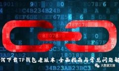 如何下载TP钱包老版本：全面指南与常见问题解答