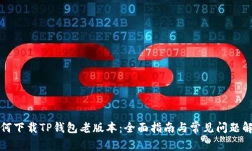 如何下载TP钱包老版本：全面指南与常见问题解答