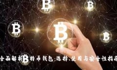 全面解析比特币钱包：选择、使用与安全性指南