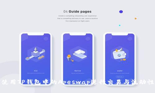 如何使用TP钱包中的Apeswap进行交易与流动性挖矿