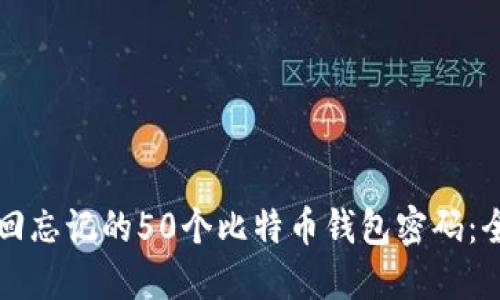 如何找回忘记的50个比特币钱包密码：全面指南