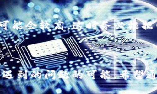   如何将TP钱包中的资产成功转移到以太坊（ETH） / 

 guanjianci TP钱包,以太坊,数字货币,钱包转账 /guanjianci 

随着数字货币的崛起，各种钱包的使用也越来越普及。TP钱包是一款功能强大的数字资产管理工具，支持多种主流数字货币的存储和交易。在本文中，我们将详细介绍如何将TP钱包中的资产转移到以太坊（ETH），这一过程不仅涉及到技术细节，还需要了解丰厚的交易背景和可能涉及的安全问题。本文将通过几个部分逐步展开，确保您在阅读后能够顺利完成这一操作。

一、TP钱包与以太坊的基本概况

TP钱包是一款去中心化的数字资产钱包，支持多种区块链及其资产的交易和存储。用户可以通过TP钱包进行各种加密资产的管理，包括比特币、以太坊及其标准的ERC20代币。同时，TP钱包还具备强大的私钥管理和安全防护措施，提升了用户资产的安全性。

以太坊（Ethereum）是当前最为流行的区块链平台之一，其智能合约功能使得开发者可以构建去中心化应用（DApp）。ETH是以太坊的原生数字货币，用户可以用其进行交易、支付手续费等。

二、TP钱包转账到以太坊的步骤

在将TP钱包中的资产转移到以太坊的过程中，首先你需要确保自己的TP钱包已经与以太坊网络连接，并且你在转账之前已经有足够的ETH用于支付转账手续费。以下是详细的步骤：

h4步骤1：打开TP钱包，选择资产/h4

打开你的TP钱包应用，进入钱包首页。在首页，你会看到自己拥有的各种资产列表。选择你需要转移到以太坊的资产，例如USDT或者其他ERC20代币。

h4步骤2：点击转账按钮/h4

在选择资产后，点击“转账”按钮。此时系统会引导你进入转账页面，输入接收方的以太坊地址、转账金额以及其他相关信息。

h4步骤3：确认转账信息/h4

输入完相关信息之后，请再次核对接收方的地址是否正确。以太坊的地址一旦错误，将导致资产丢失。同时确认转账的数量和手续费是否符合预期。

h4步骤4：完成转账/h4

确认无误后，点击“确认转账”按钮。此时TP钱包会进行一系列验证，确保交易的安全性。等待几分钟后，转账完成。

三、转账过程中可能遇到的问题

在进行转账的过程中，可能会面临一些常见的问题，例如网络拥堵、手续费不足等。以下将详细介绍这些问题及其解决方案。

h4问题1：转账速度慢/h4

在区块链网络流量较高的情况下，转账的速度可能会减慢。用户可以通过提高转账手续费来加快确认速度。手续费越高，矿工优先处理的概率越大，因此建议在网络拥堵时适当提高手续费以确保及时到账。

h4问题2：交易失败/h4

交易失败的原因可能有多种，包括手续费不足、区块链网络问题等。在发起交易时，系统会提示您需要支付的最低手续费，如果没有足够的余额，则交易将无法完成。如果遇到交易失败，建议您查看TP钱包的提示信息，了解失败原因。

h4问题3：地址输入错误/h4

在数字货币转账时，地址输入错误是一种常见问题。以太坊的地址是由一串字母和数字组合而成，一旦发送至错误地址，资产将无法找回。强烈建议在每次转账前，双重确认接收方地址的正确性。

四、转账后资产查询

完成转账后，用户可以通过以太坊区块浏览器查询交易记录，以确认转账是否成功。输入以太坊的地址，可以找到该地址的所有交易记录，包括转账的数量和时间。

五、常见问题解答

针对用户在使用TP钱包及转账过程中可能遇到的问题，以下是一些常见问题及解答，以帮助用户更好地理解和完成转账操作：

h4问题1：如何找回转账失败的资产？/h4

如果发生转账失败，资产将会留在您的TP钱包中，您可以尝试重新发起转账。但请首先确保账户中有足够的ETH用于支付手续费。”同时，检查转账参数，尤其是接收方地址，以确认输入的准确性。在确认一切设置正确的情况下，再次尝试完成转账。

h4问题2：我能否使用TP钱包转账到任何以太坊地址？/h4

理论上，您可以使用TP钱包向任何以太坊地址进行转账，但请注意该地址必须是有效的以太坊地址。任何非以太坊地址将会导致资产无法找回，因此建议在转账前仔细核对地址的格式和合规性。

h4问题3：TP钱包安全吗？/h4

TP钱包具有较高的安全性，支持多重签名和私钥的本地存储等机制。不过，用户在使用任何电子钱包时，都需保持警惕；避免在不受信任的网络进行交易，确保设备软件保持最新状态，及时更新以防止被攻击。

h4问题4：我可以向其他链条转账吗？/h4

TP钱包不仅支持以太坊及其众多ERC20代币，还支持多条其它区块链。用户需要在转账时选择正确的资产和目标链，不同链间的转账需要精确了解链的性质、资产类型及相应要求，确保按照钱包的转账提示正确进行处理。

h4问题5：如何查看交易状态？/h4

如前所述，用户可以通过以太坊区块链浏览器查看自己的交易状态。输入您的以太坊地址或交易ID，可以快速获取到相关交易信息，包括确认次数、转账时间和金额等。这些信息可帮助快速确认交易是否成功处理。

h4问题6：为何手续费有时会增高？/h4

交易手续费会受到网络带宽、交易繁忙程度等多种因素影响。用户在交易时，可以随机选择手续费，也可主动调整手续费以确保交易能迅速被确认。 网络高峰期时，手续费可能会较高，这时务必根据网络情况进行合理调整，确保您的交易能够顺利完成。

六、结论与建议

将TP钱包中的资产转移到以太坊虽是一个简单的操作，但过程中的每一步都需要用户谨慎对待。确保资产安全的同时，了解相关知识将大大降低您在使用数字资产过程中遇到的问题的可能。希望通过本文的详细阐述，能够帮助您顺利完成转账。