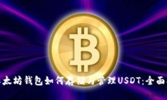: 以太坊钱包如何存储与管理USDT：全面指南