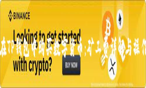 如何在TP钱包中购买数字货币：矿工费详解与操作指南