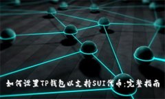 如何设置TP钱包以支持SUI代币：完整指南